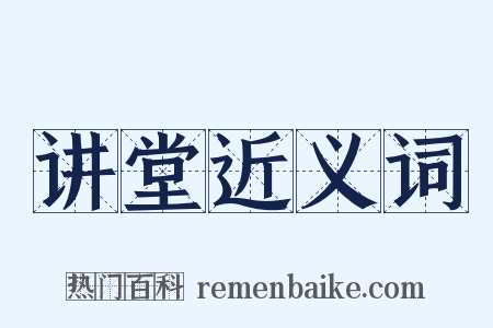 讲堂近义词是什么意思的图片